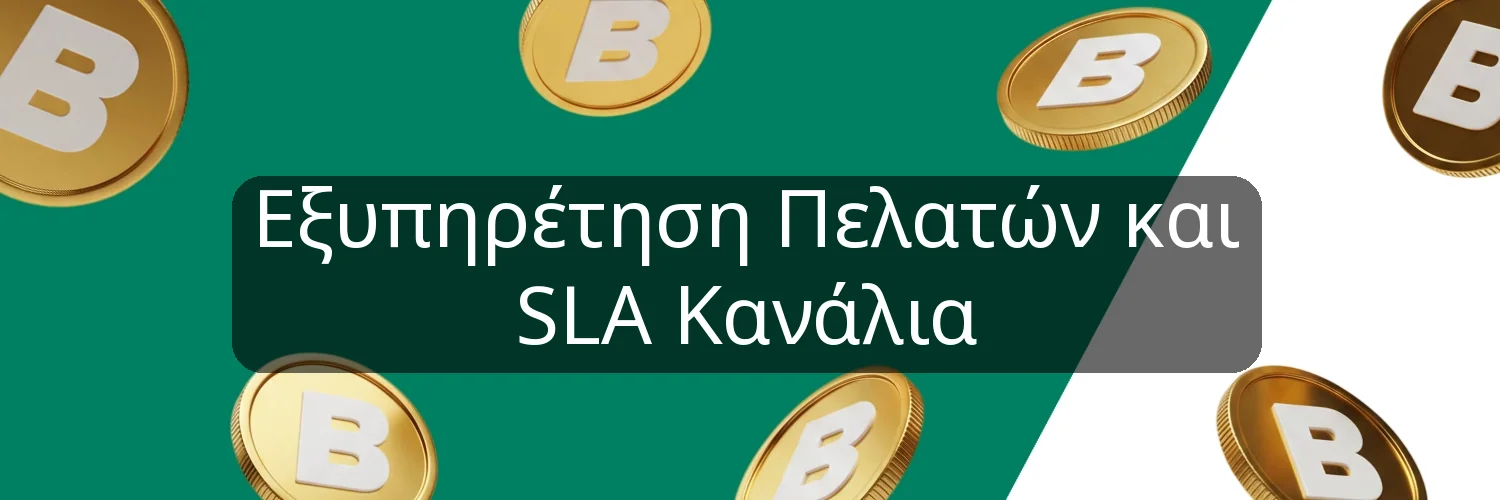 Εξυπηρέτηση Πελατών και SLA Κανάλια